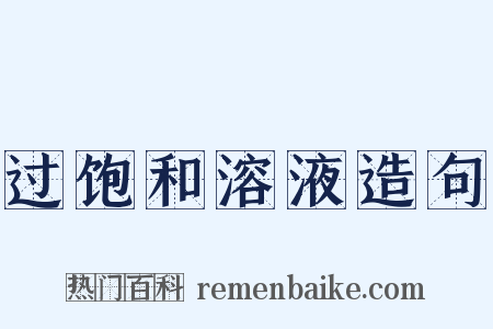 过饱和溶液造句是什么意思的图片